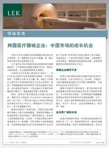 LEK咨询 跨国医疗器械企业：中国市场的成长机会