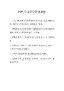 會理縣自力網吧消防安全管理制度