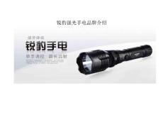 銳豹強光手電品牌介紹