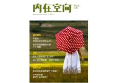 內(nèi)在空間月刊VOL19：你在以愛(ài)的名義乞討嗎