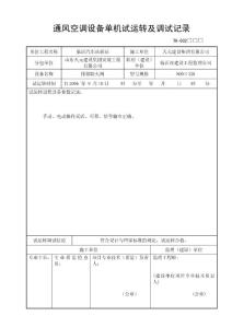 通风空调设备单机试运转及调试记录--排烟防火阀800X320
