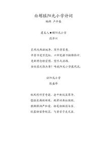 白螺鎮(zhèn)陽光小學(xué)詩詞