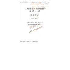 2014年二建考試新大綱-公路工程專業實務全科