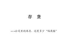 存貨--公司里的庫存 還有多少隔夜糧
