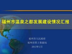 福州市溫泉之都發展建設情況匯報