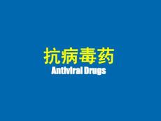抗病毒药物Antiviral Drugs——药理学精品课件