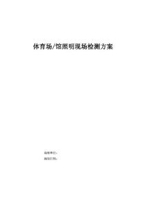 体育场照明检测实施方案