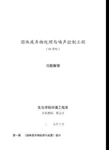 【环境课件】固体废弃物处理与噪声控制工程习题解答