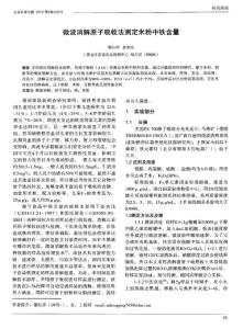 微波消解原子吸收法测定米粉中铁含量