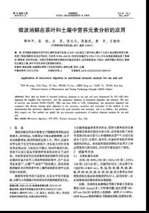 微波消解在茶叶和土壤中营养元素分析的应用