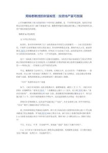 揭秘都教授的財富秘笈：投資地產(chǎn)富可敵國