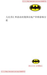 【精品論文】人民幣匯率波動對我國房地產(chǎn)價格影響分析