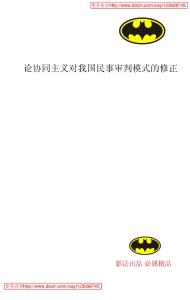 【精品論文】論協(xié)同主義對我國民事審判模式的修正