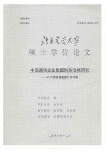 中国通信企业集团财务战略研究