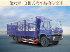 專用汽車授課7第六章倉柵式汽車