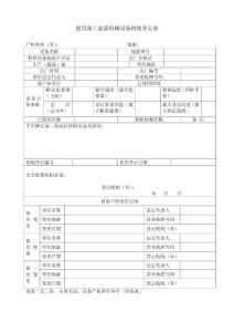 建筑施工起重机械设备初始登记表