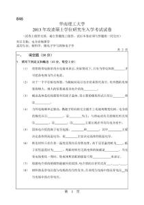 2013年華南理工大學(xué)考研真題846