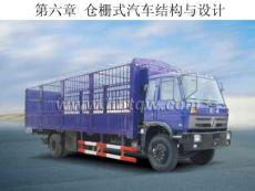 專用汽車授課7第六章倉柵式汽車
