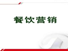 餐饮营销培训