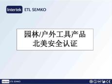 園林戶(hù)外工具北美安全認(rèn)證