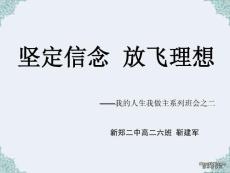 主题班会《坚定信念  放飞理想》