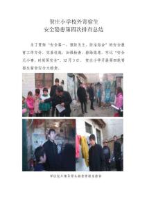 賀莊小學(xué)校外寄宿生第四次安全隱患綜合排查總結(jié)