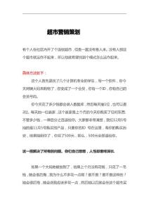 蘇哲營銷：超市營銷策劃