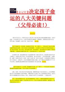 【金記憶】決定孩子命運的八大關(guān)鍵問題 （父母必讀！）