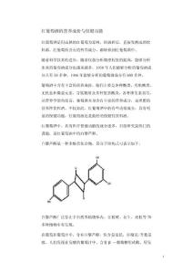 白黎芦醇--红葡萄酒的营养成份与保健功能