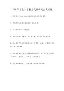 2009年西北大學抽象代數研究生復試題