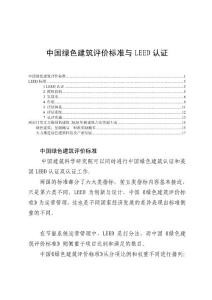 中国绿色建筑评价标准与LEED认证