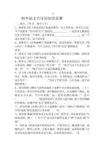 初中语文古诗词知识竞赛：
