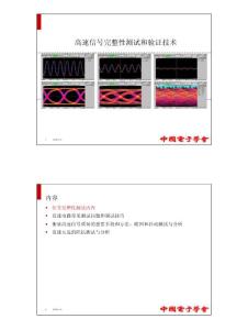 高速信号完整性测试和验证技术