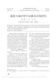 我國(guó)大城市停車問(wèn)題及對(duì)策研究