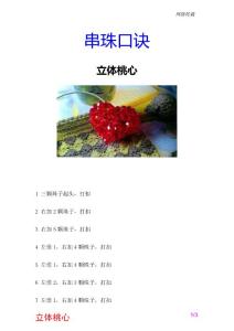 网-串珠教程-立体桃心 口诀