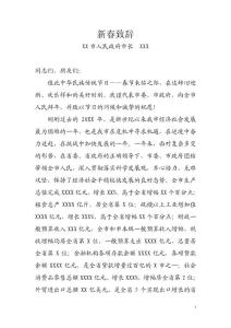 某市人民政府市長新春致辭