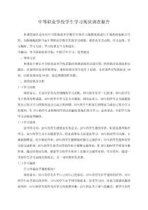 中等職業學校學生學習現狀調查報告