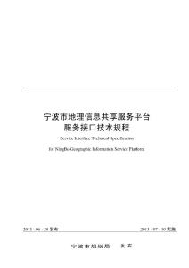 宁波市地理信息共享服务平台服务接口技术规程