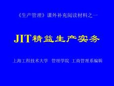 JIT精益生产实务