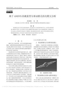 基于ANSYS的載重貨車驅(qū)動(dòng)橋殼的有限元分析