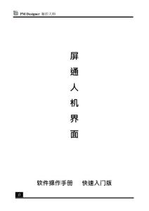 屏通人機界面軟件操作手冊快速入門版