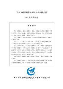 西安飞机国际航空制造股份有限公司