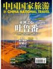 《中国国家旅游》2014年3月