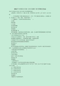 2014年全國會計從業《會計基礎》機考預測試卷(1)