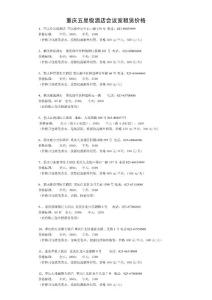 重庆五星级酒店会议室租赁价格