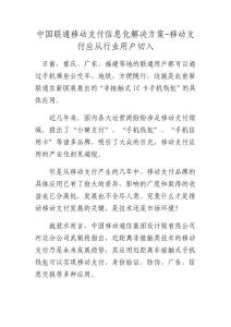 中国联通移动支付信息化解决方案-移动支付应从行业用户切入