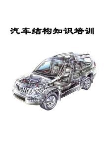汽车结构知识培训教材