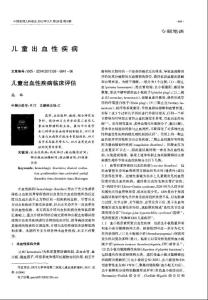 儿童出血性疾病：儿童出血性疾病临床评估