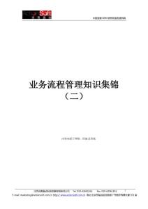 业务流程管理知识集锦(二）