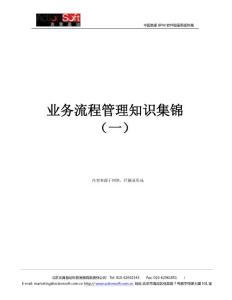 业务流程管理知识集锦(一）